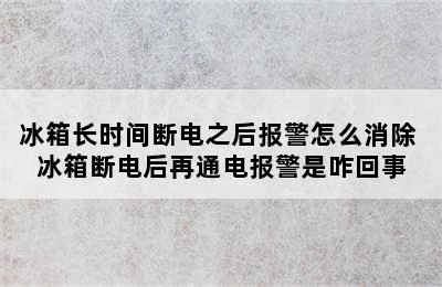 冰箱长时间断电之后报警怎么消除 冰箱断电后再通电报警是咋回事